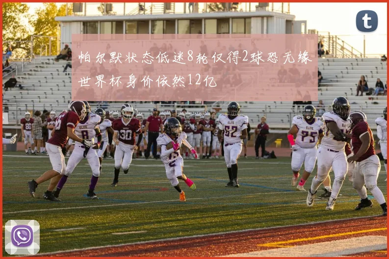 帕尔默状态低迷8轮仅得2球恐无缘世界杯身价依然12亿