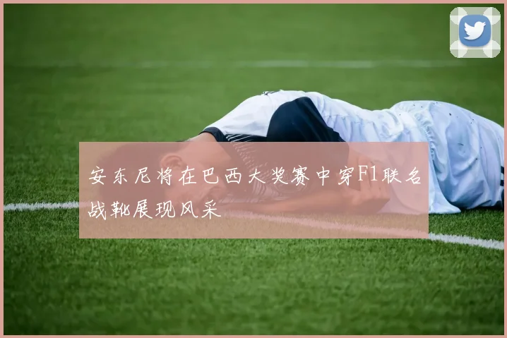 安东尼将在巴西大奖赛中穿F1联名战靴展现风采