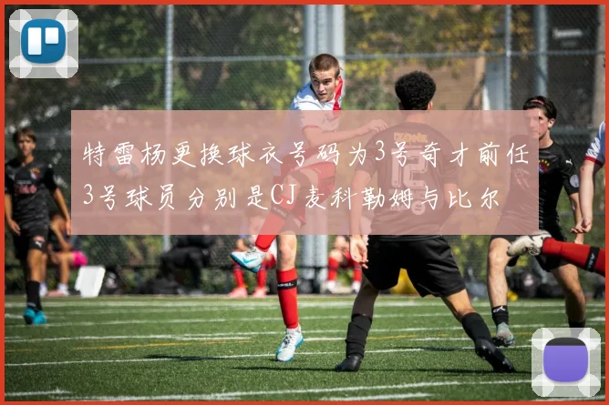 特雷杨更换球衣号码为3号奇才前任3号球员分别是CJ麦科勒姆与比尔