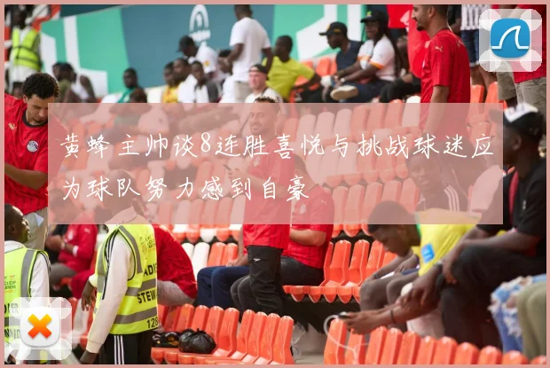 黄蜂主帅谈8连胜喜悦与挑战球迷应为球队努力感到自豪