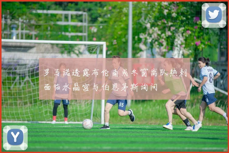 罗马诺透露布伦南或冬窗离队热刺面临水晶宫与伯恩茅斯询问