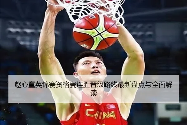 赵心童英锦赛资格赛连胜晋级路线最新盘点与全面解读